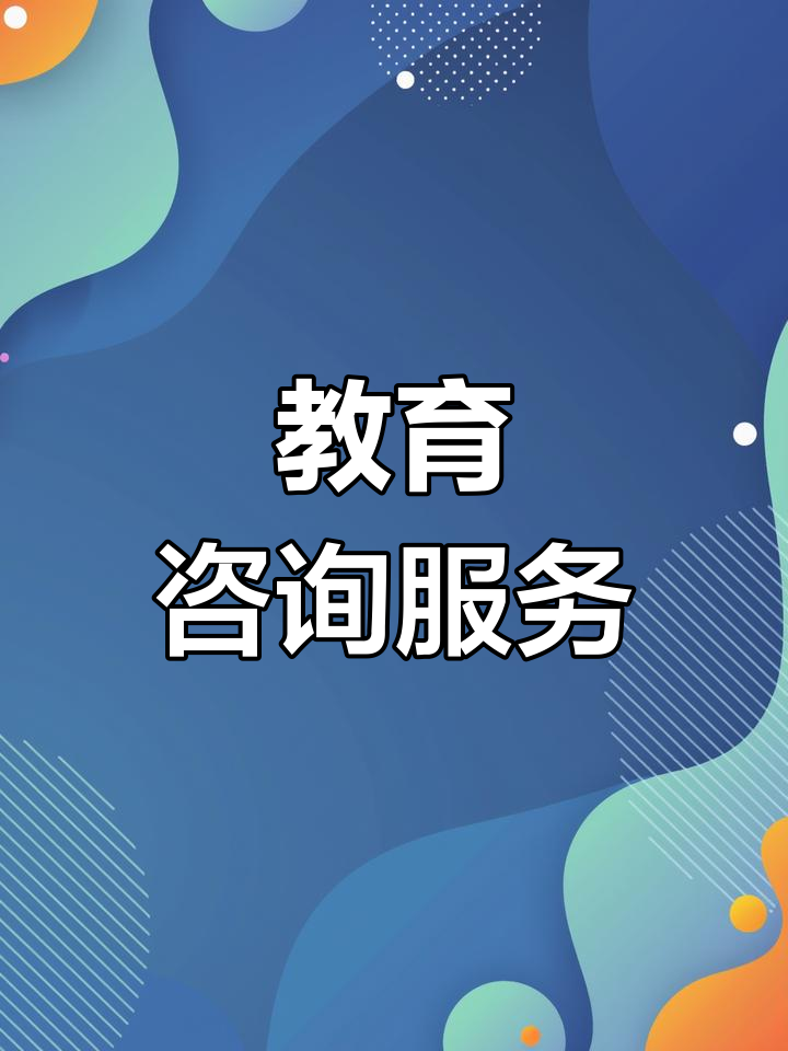 博學園教育咨詢 專業指導，點亮未來求學之路