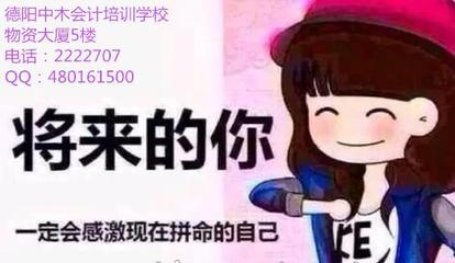 成就會(huì)計(jì)英才，從實(shí)際操作開始——德陽中木會(huì)計(jì)培訓(xùn)學(xué)校專注會(huì)計(jì)實(shí)務(wù)操作與教育咨詢